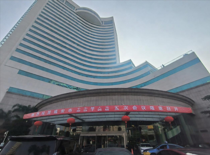 盛会启幕 匠心护航丨瑞安国际大酒店圆满完成瑞安市政协第十四届五次会议接待任务