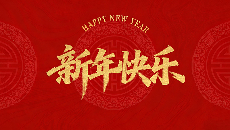 瑞安国际大酒店有限公司 恭祝全国人民2026年新年快乐！